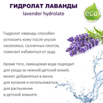 Гидролат лаванды, тоник - 200 мл
