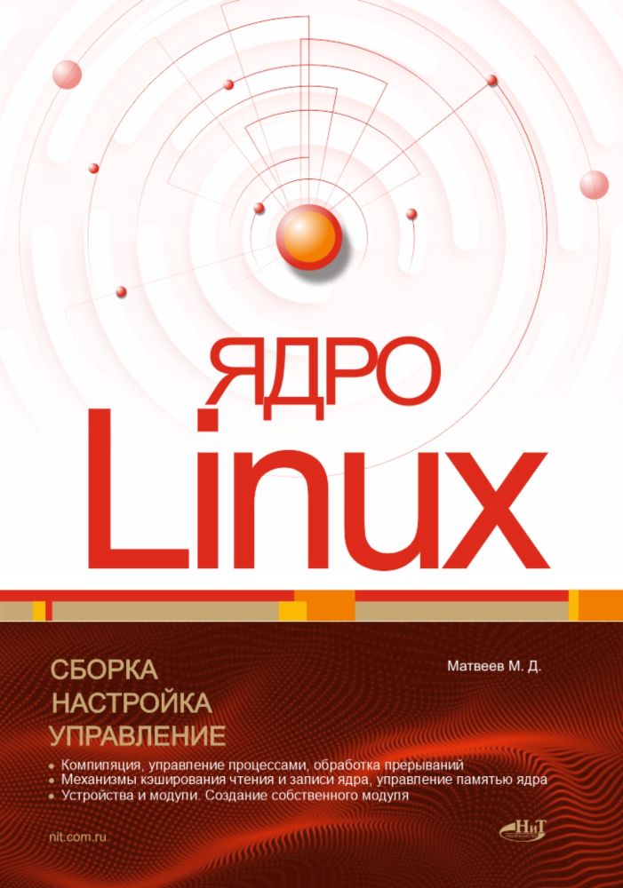 Книга: Матвеев М.Д. &quot;Ядро Linux. Сборка, настройка, управление&quot;