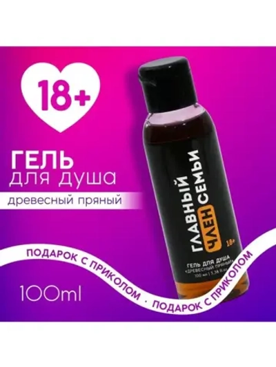 Гель для душа «Главный член семьи», 100 мл, аромат древесный