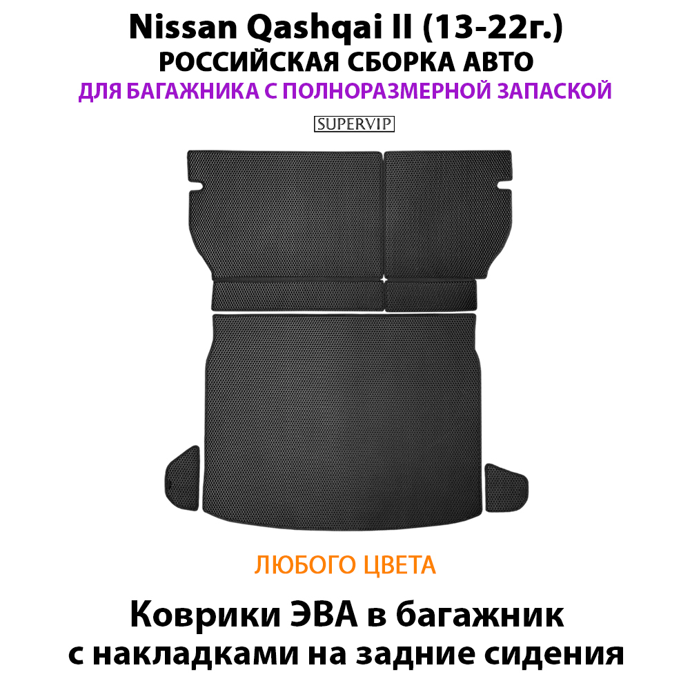 Коврики ЭВА в багажник с накладками на задние сидения для Nissan Qashqai II (13-22г.) российская сборка авто, полноразмерная запаска