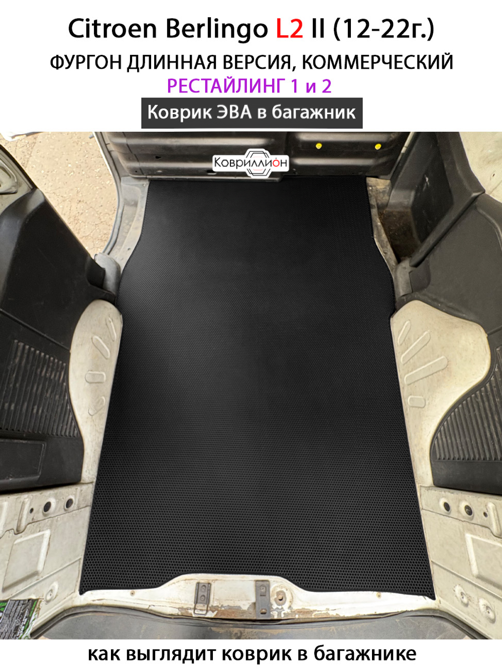 Коврик ЭВА в багажник для Citroen Berlingo L2 II (12-22г.) рестайлинг 1 и 2, для длинной коммерческой версии авто