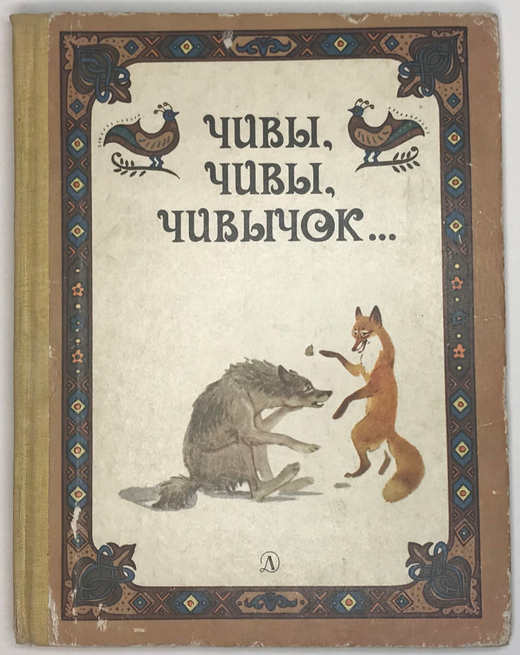Чивы, Чивы, Чивычок... Русские сказки.  : Москва,  Детская литература , 1987 г.