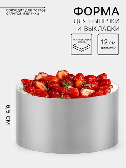 Форма для выкладки и выпечки В-6,5 см Д-12 см