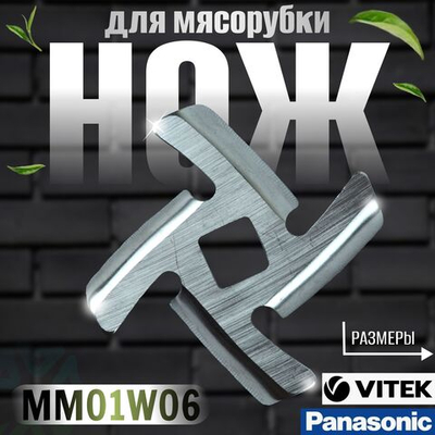 Нож для мясорубки MM01W06 (AMM12C-180)
