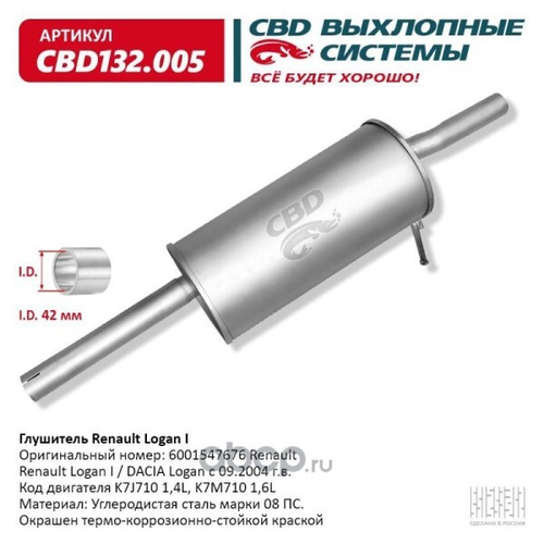 Глушитель Renault Logan (CBD)
