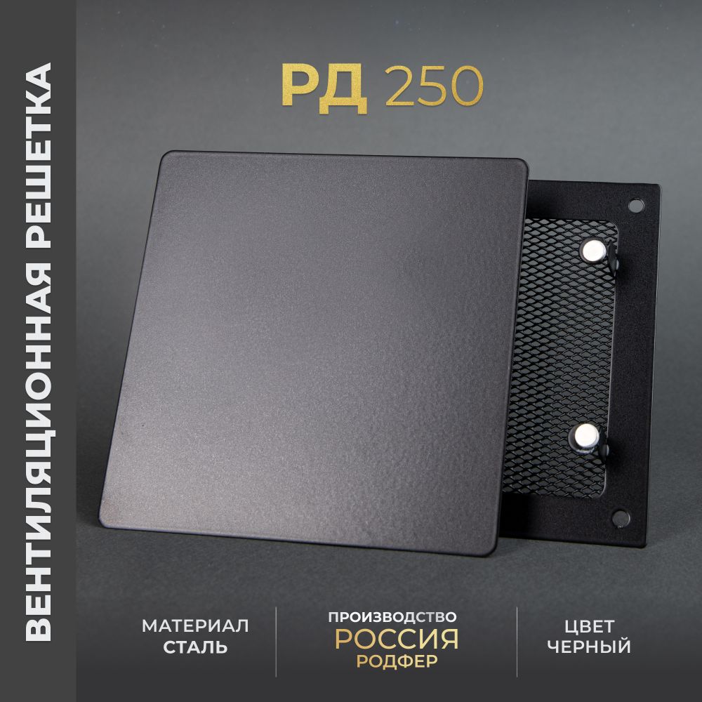 Вентиляционная решетка РД 250х250 Черная