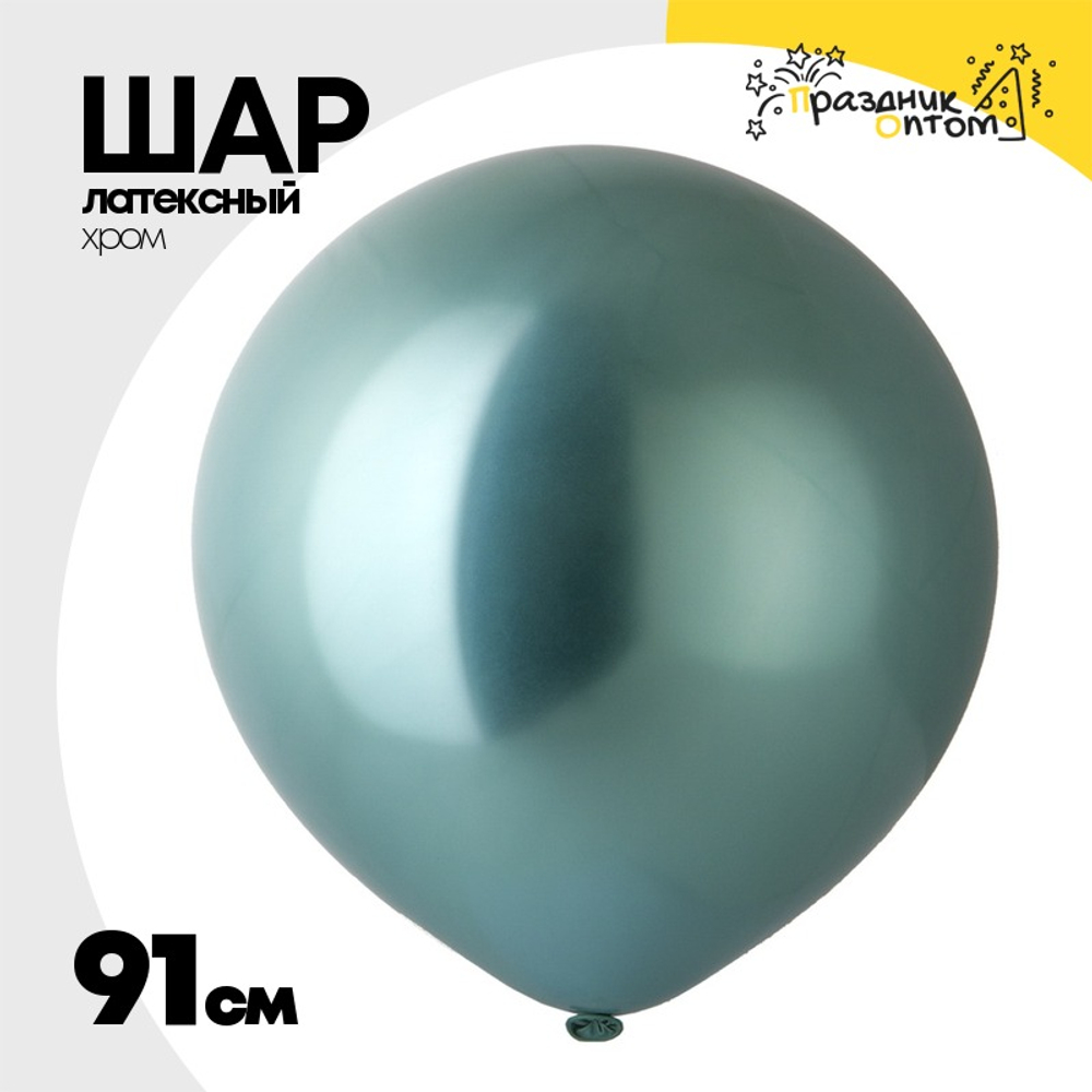 Шар латексный Хром 91 см (Зеленый)
