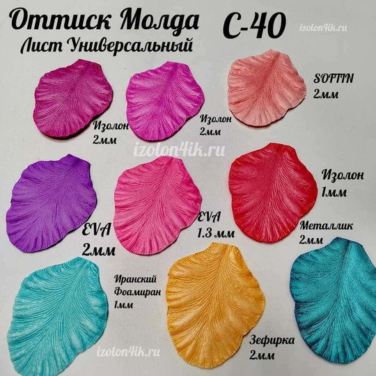 Молд С-40