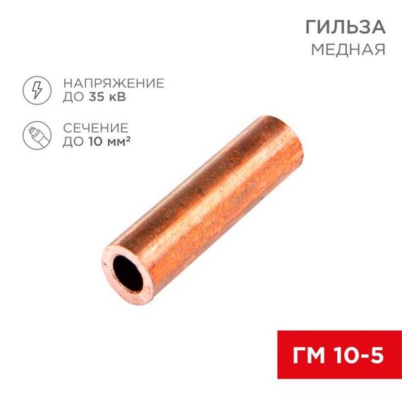 Гильза медная ГМ 10-5 (10мм² - Ø5мм) (в упак.100 шт.) REXANT 07-5354-3