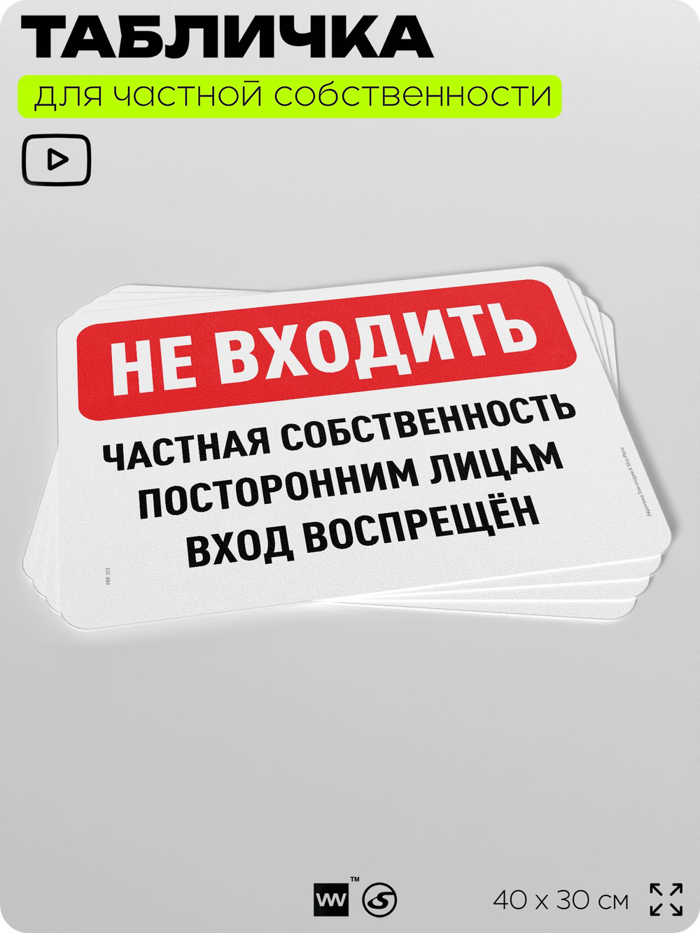 Табличка для частной территории "Не входить, частная собственность", на дом, для участка, организаций, предупреждающая, 40х30 см, Silver Plane x Айдентика Технолоджи