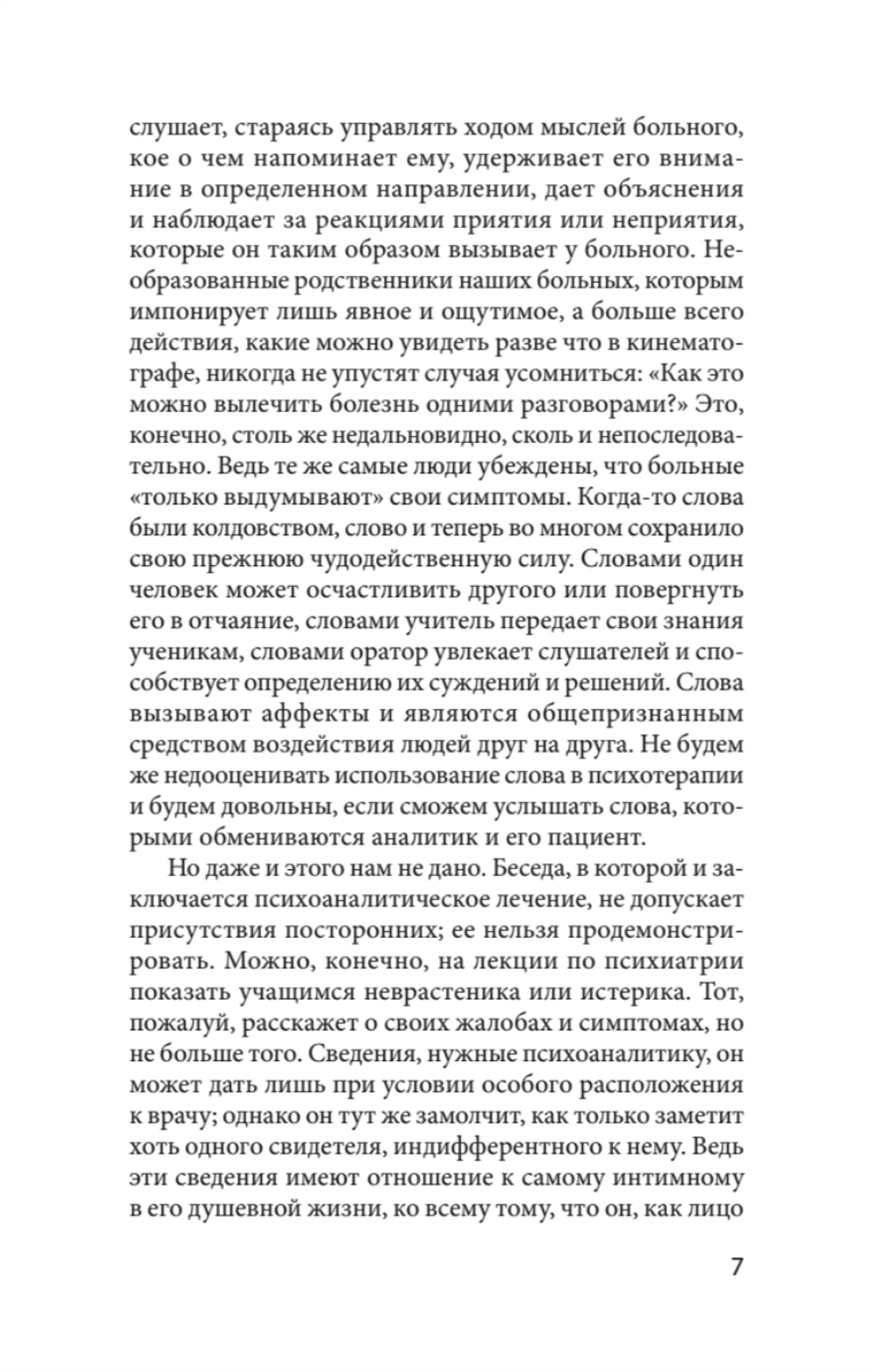 Введение в психоанализ. Лекции (#экопокет)