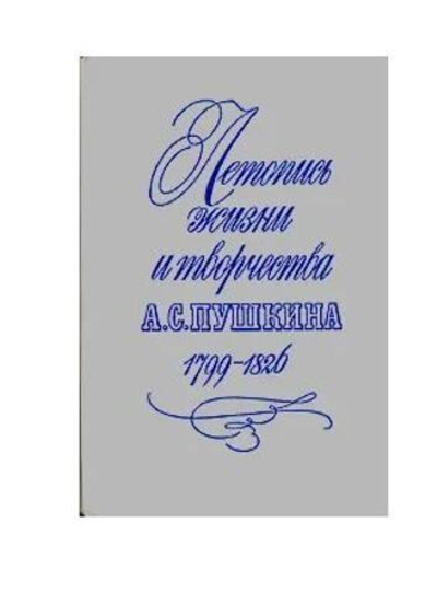Летопись жизни и творчества А. С. Пушкина 1799-1826