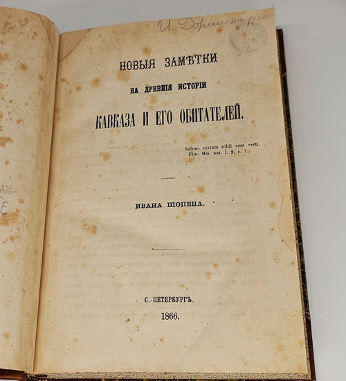 "Новые заметки на древнюю историю Кавказа и его обитателей". Иван Шопен. 1866 г.