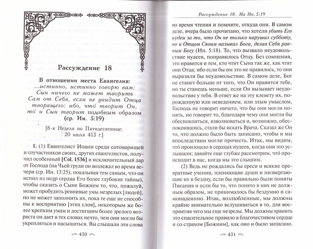 Толкование на Евангелие от Иоанна в 2 томах. Рассуждения блж. Августина