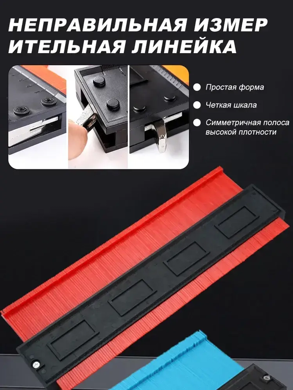 Копировальный шаблон 250мм глубина замера 50мм! / Контурный шаблон строительный