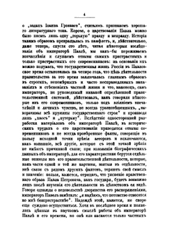 Император Павел I. жизнь и царствование | Е. С. Шумигорский