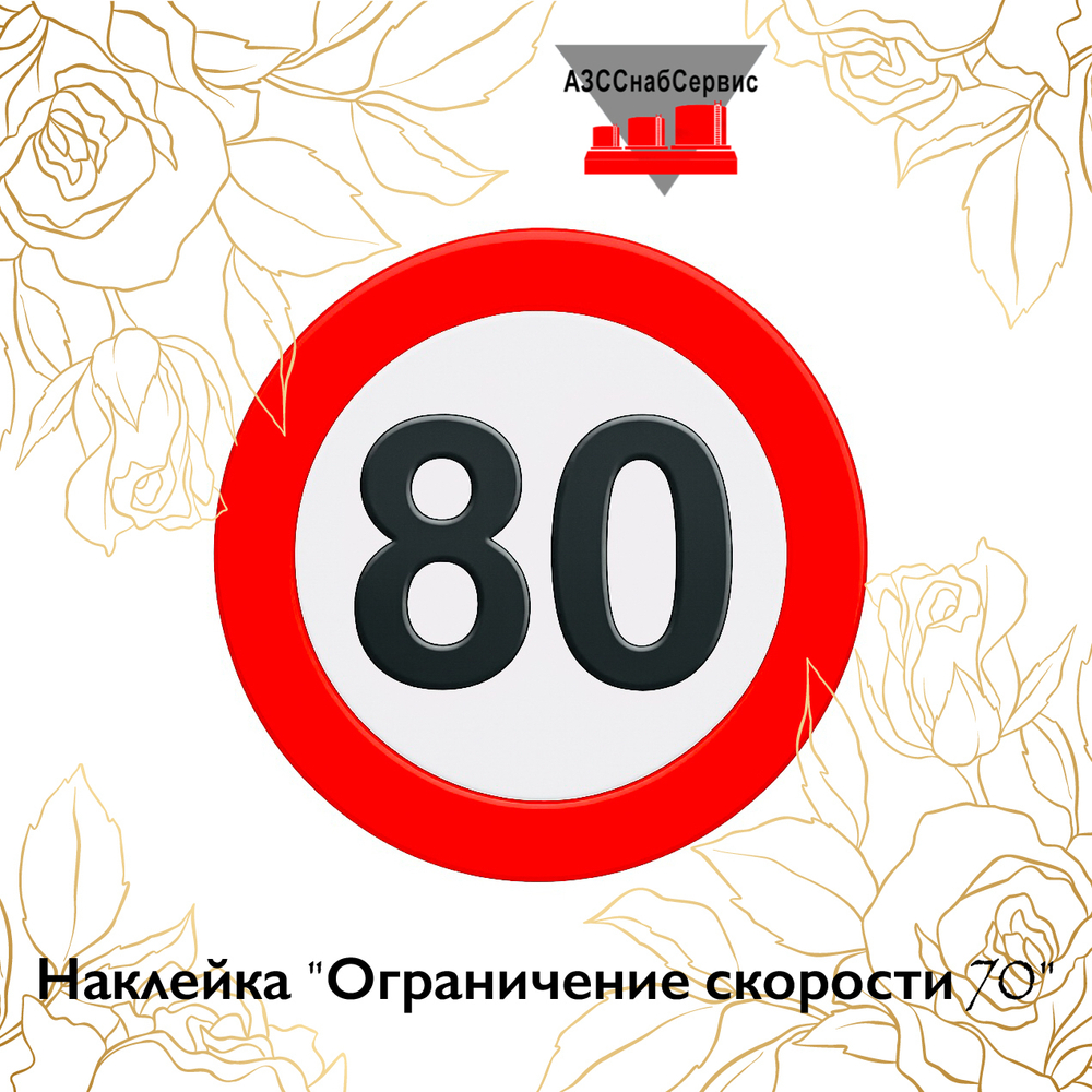 Наклейка "Ограничение скорости 80"