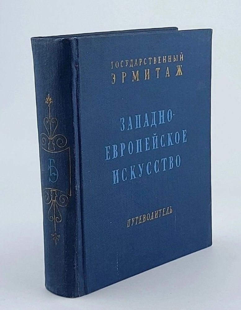 Государственный Эрмитаж. Западно-европейское искусство. Путеводитель