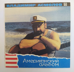 Владимир Асмолов Американский Альбом