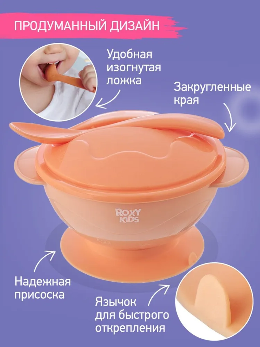 ROXY-KIDS Набор детской посуды / Набор для кормления: тарелка на присоске, крышка и ложка, цвет персиковый