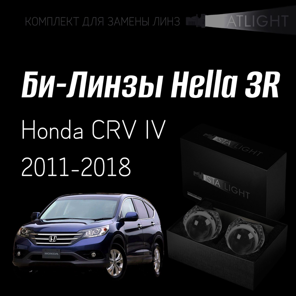 Би-линзы Hella 3R для фар на Honda CRV IV 2011-2018, комплект биксеноновых линз, 2 шт