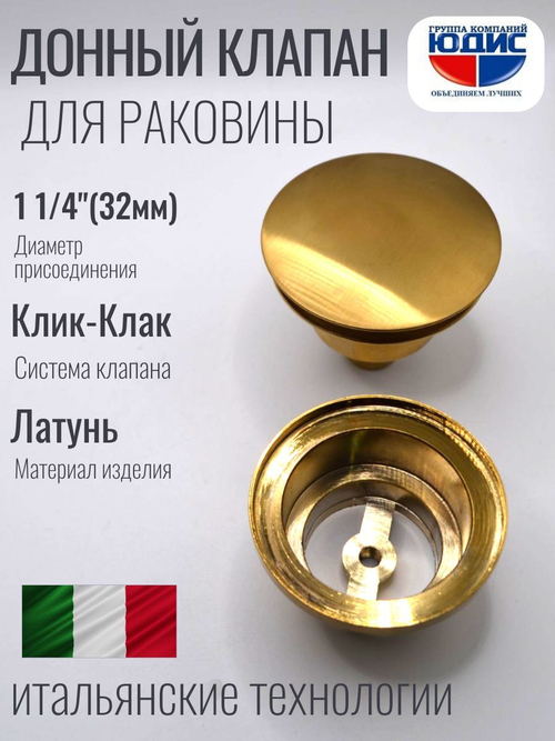 Донный клапан для раковины с болтом (матовое золото) ViEiR