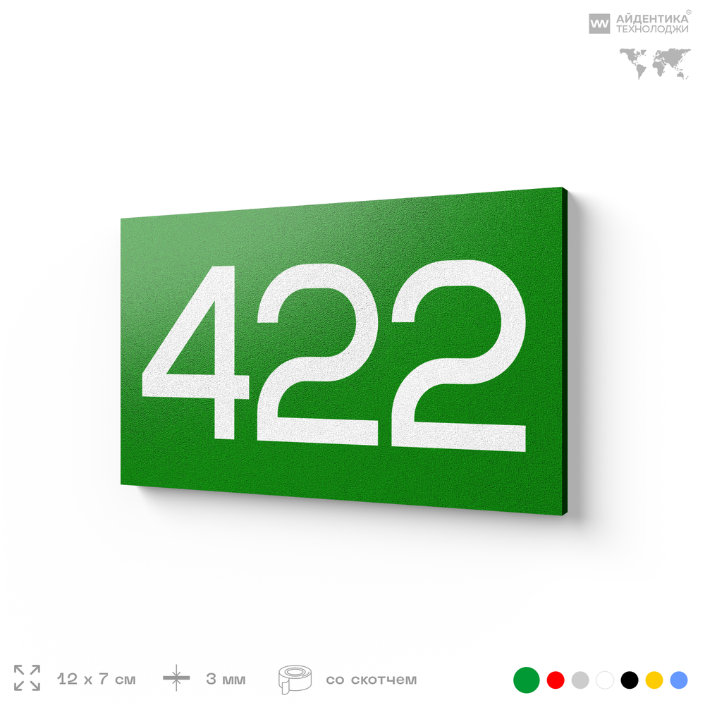 Номер на дверь 422, табличка на дверь для офиса, квартиры, кабинета, аудитории, склада, зеленая 120х70 мм, Айдентика Технолоджи
