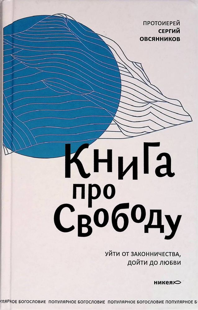 Книга про свободу. Уйти от законничества, дойти до любви