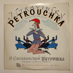 Винтажная виниловая пластинка LP И. Стравинский, Государственный Симфонический Оркестр СССР Петрушка (СССР 1972)
