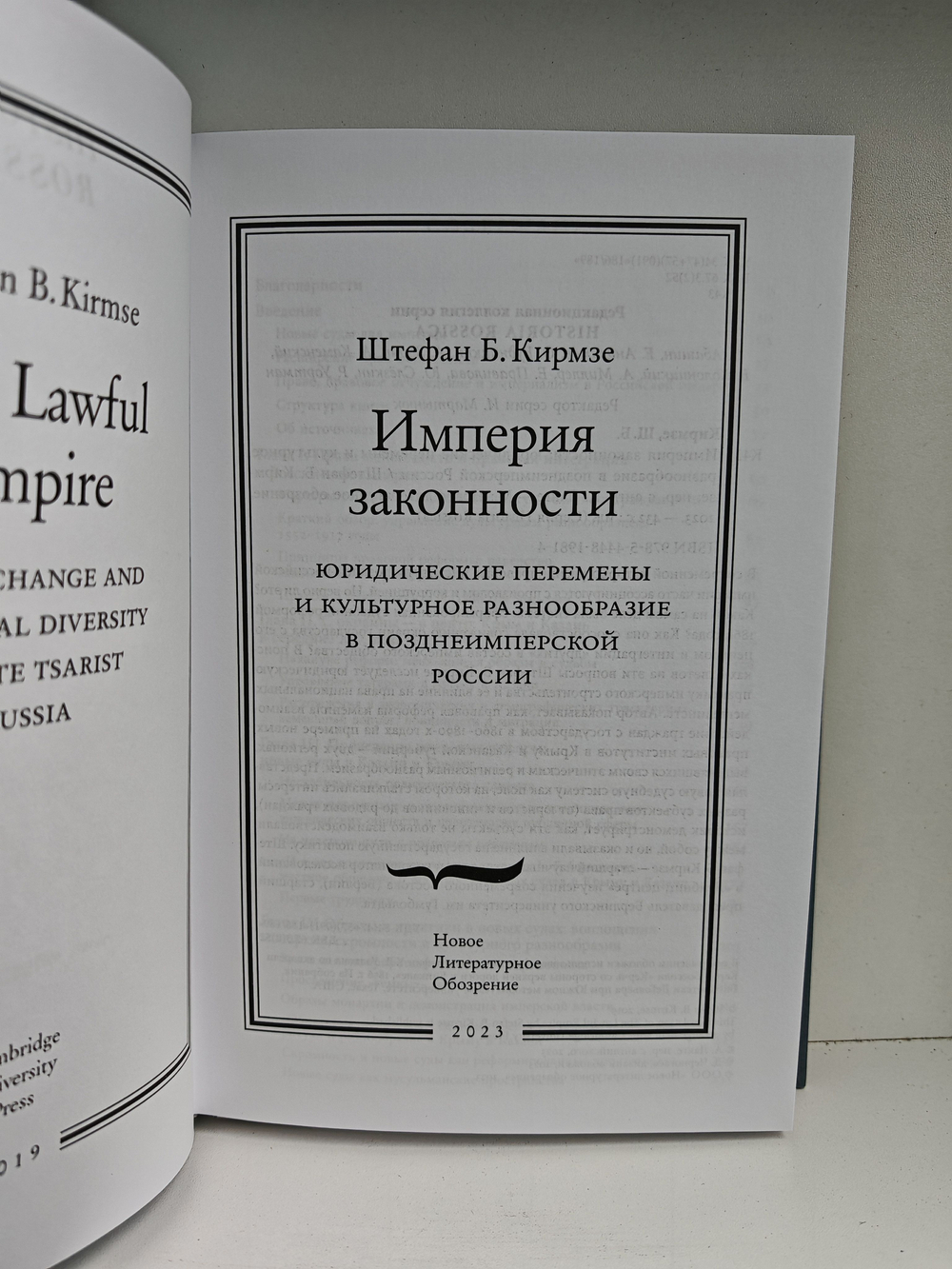 Империя законности: юридические перемены и культурное разнообразие в позднеимперской России