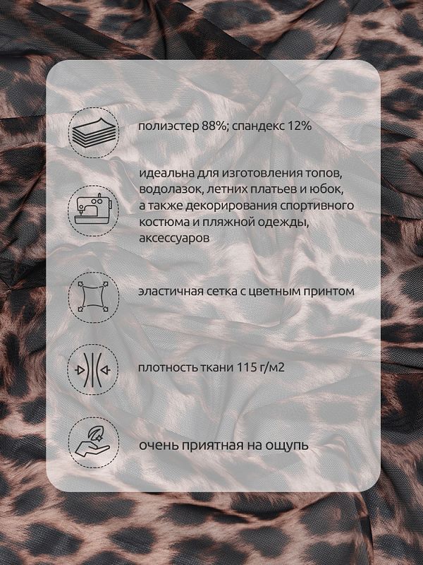 Сетка бельевая эластичная 115 г/м², шир.160 см / 3 метра, принт Леопард TBY.025816