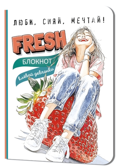 Блокнот клевой девчонки 120х165мм. 32л. "Fresh! Клубника" (Контэнт)
