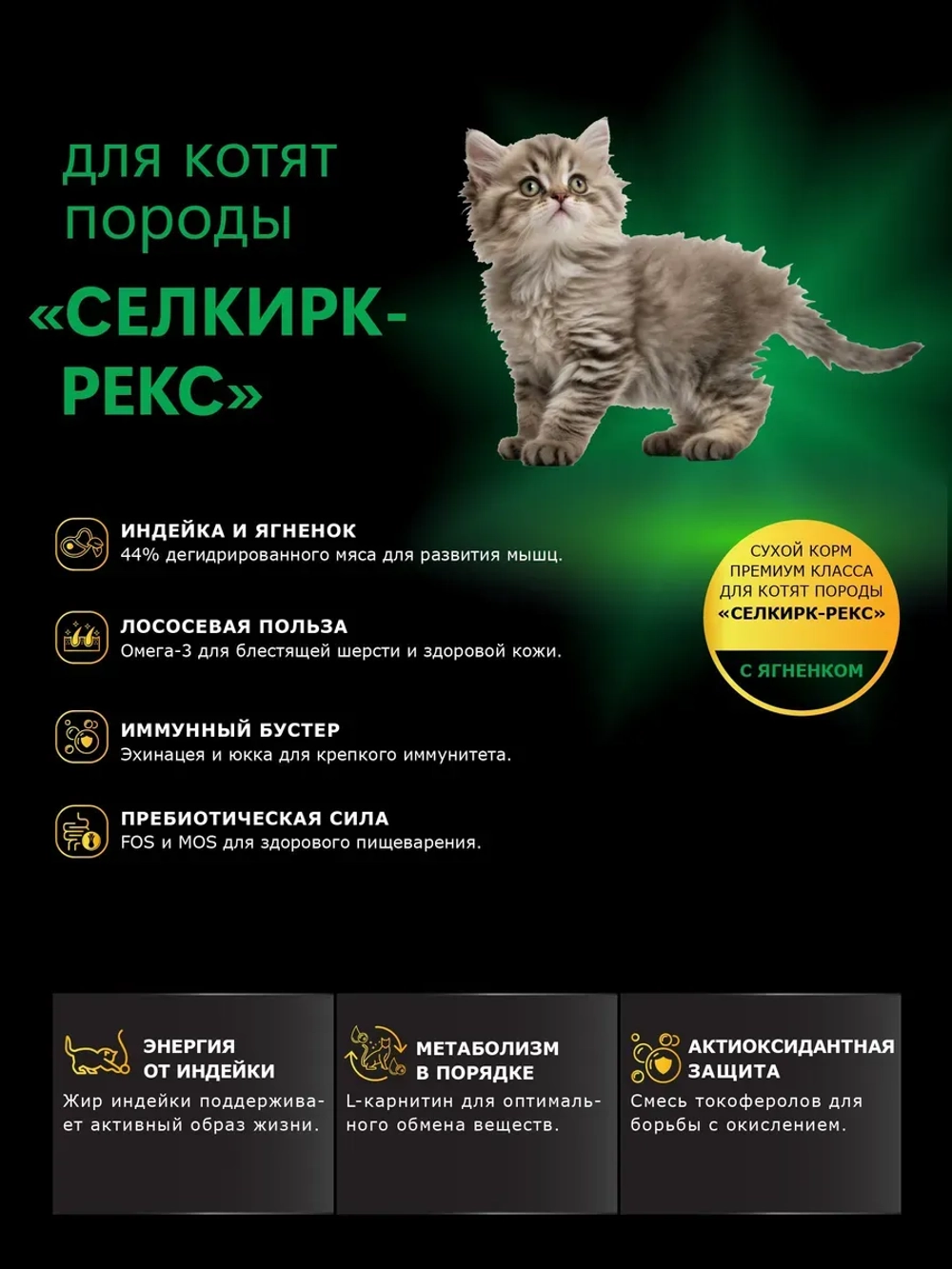 Корм сухой для котят породы Селкирк-рекс, с ягненком, 400 гр
