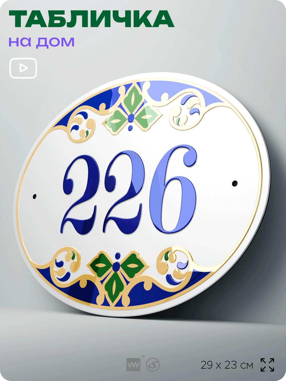 Адресная табличка с номером дома 226, на фасад и забор, на дверь, овальная в средиземноморском стиле, 29х23 см, Айдентика Технолоджи