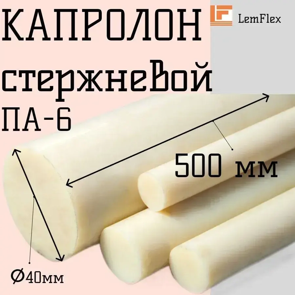 Капролон стержневой ПА-6 d40 мм (500 мм)
