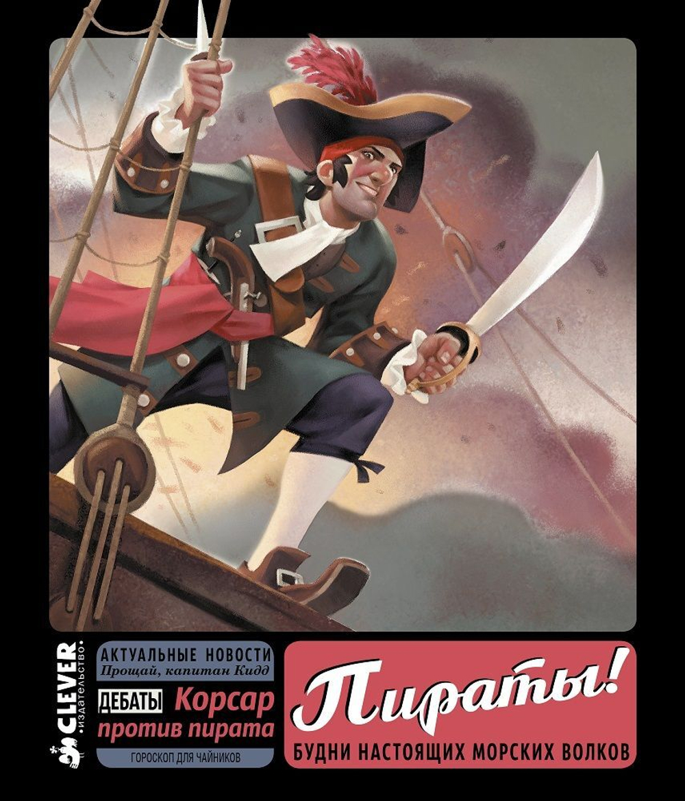 Пираты!