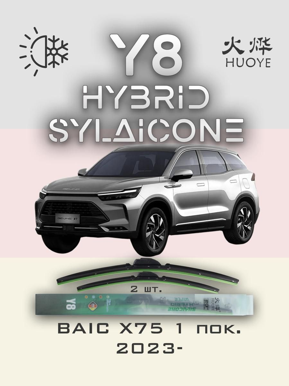 Щетки стеклоочистителя HUOYE Y8 600/450 мм на BAIC X75 | Hook/J-Hook
