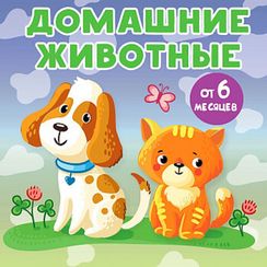 Домашние животные