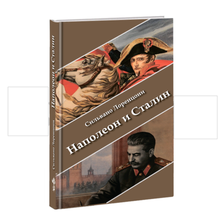 Наполеон и Сталин. Сильвано Лоренцони.