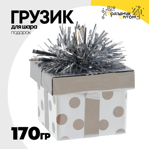 Грузик для шара Подарок 170гр (Серебро)