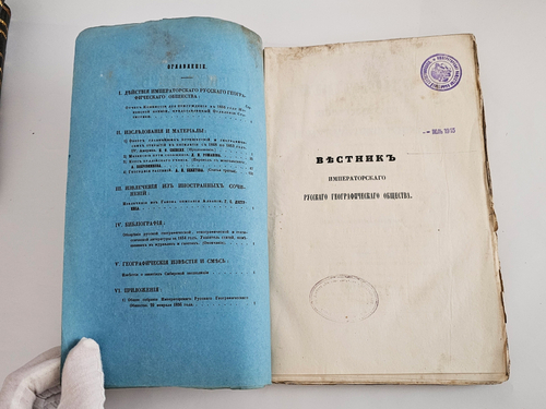 "Вестник Императорского Русского географического общества за 1856 г. Ч. 17. Книжка III". 1856г. - раритет
