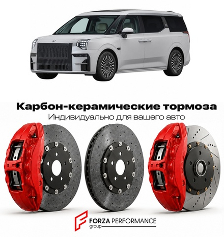 Карбон-керамическая тормозная система для Zeekr 009 I Рестайлинг 2024-2026 Зикр