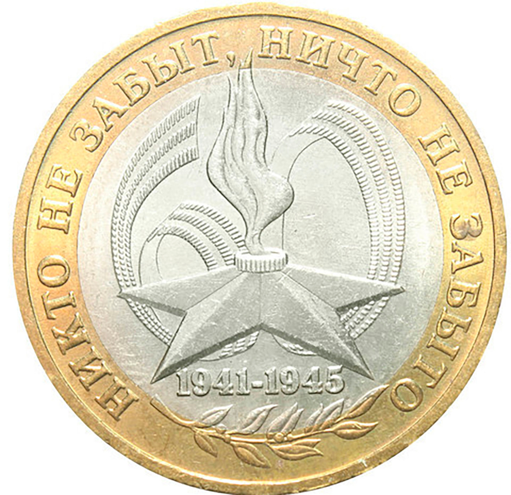 10 рублей 2005 г. 60 лет Победы в ВОВ (ММД) XF-AU