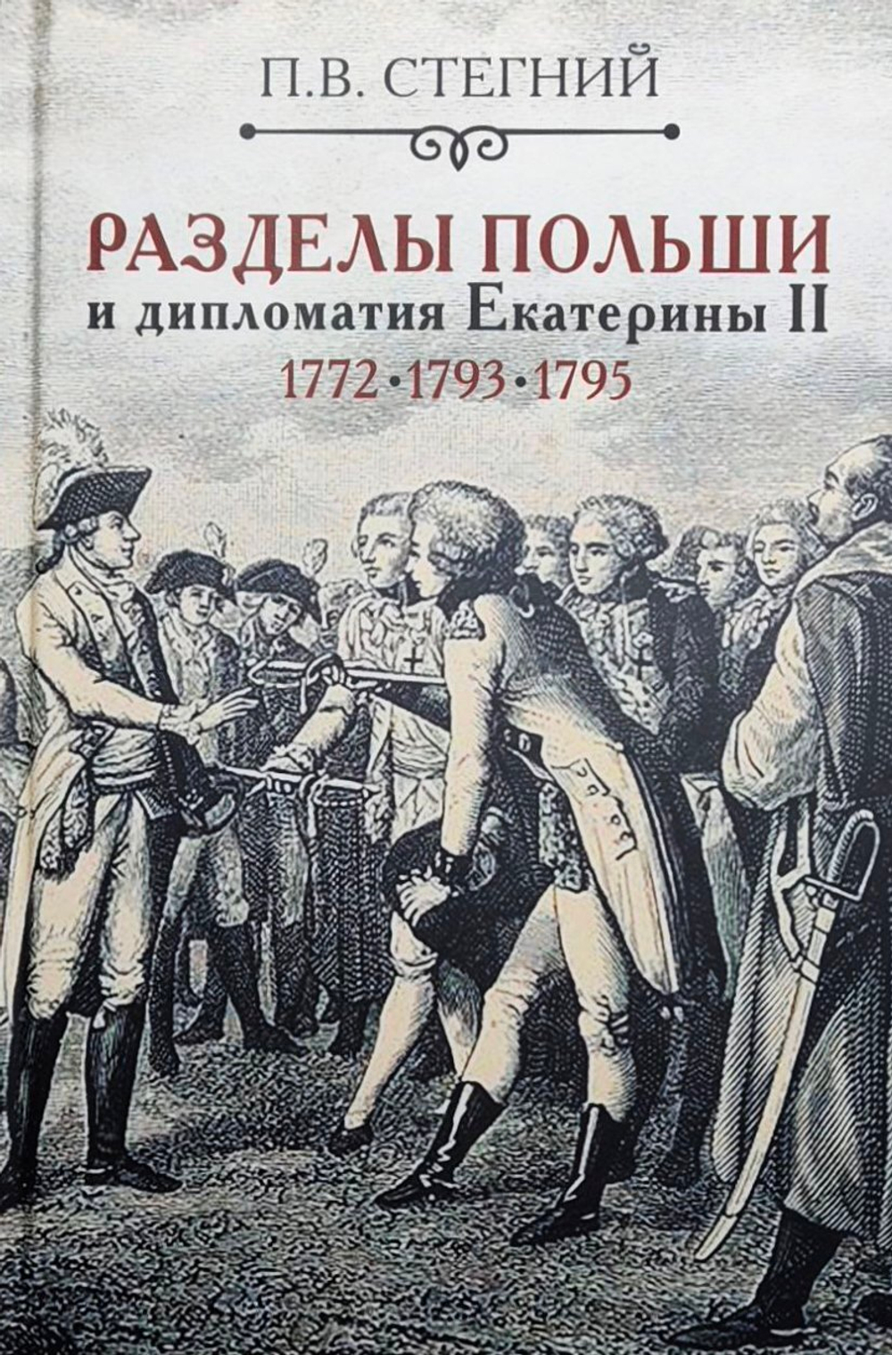 Раздел Польши и дипломатия Екатерины II (у)
