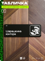 Табличка Шарашкина контора, шуточная прикольная табличка на дверь в комнату, декор для интерьера, для офиса и дома, серия COSMO DECOR, 30х10 см, Айдентика Технолоджи