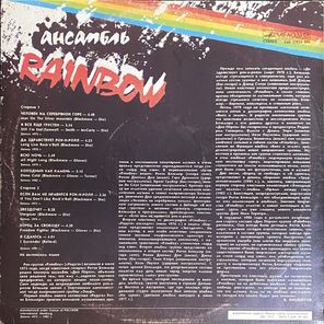 Rainbow / Ансамбль Rainbow (LP)