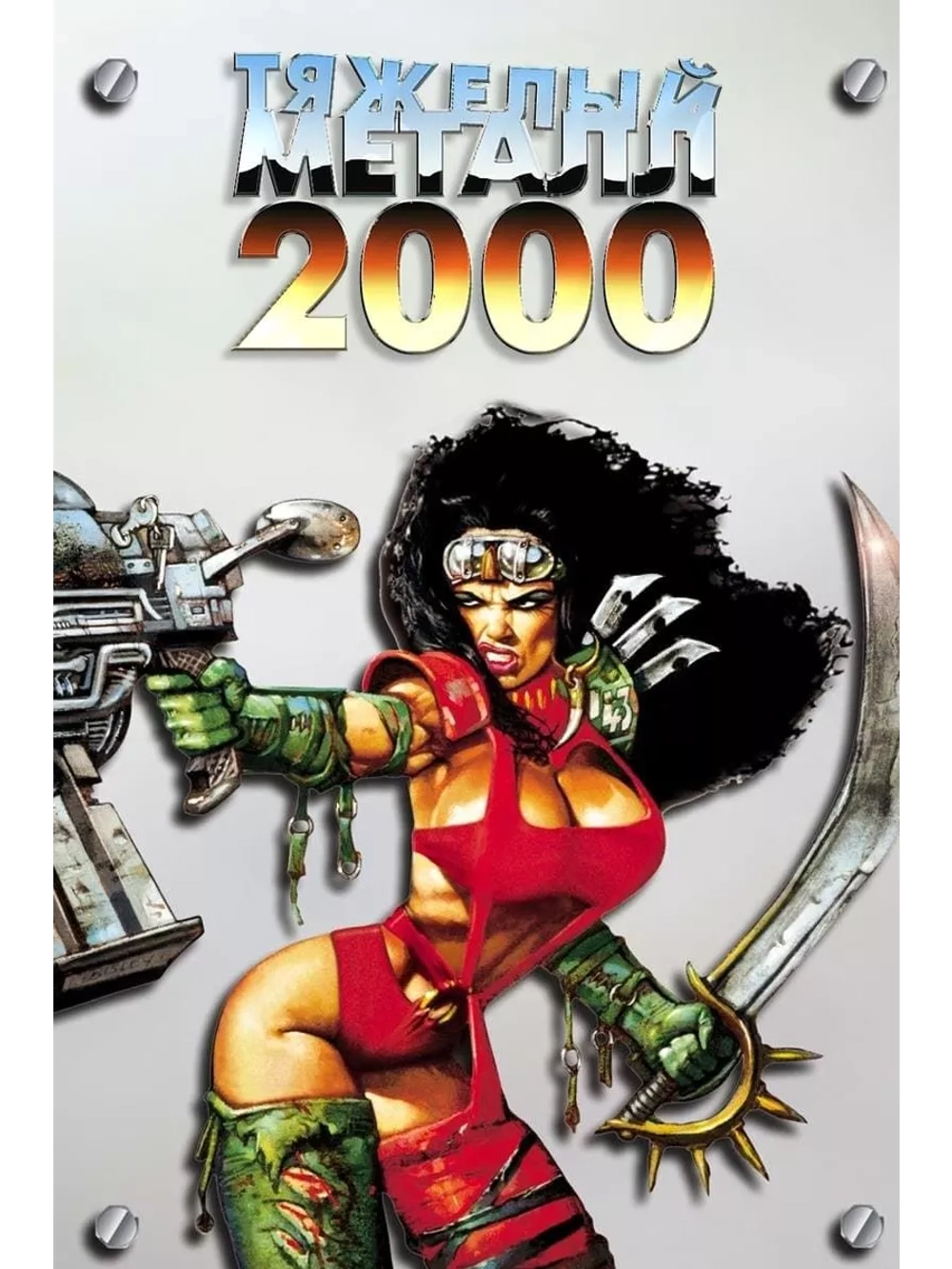 Тяжелый металл 2000 (2000) (DVD-R), Мультфильм DVD