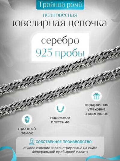 Цепочка серебряная на шею, Silver Moon, Тройной ромб, серебро 925 пробы, ширина 3,1 мм