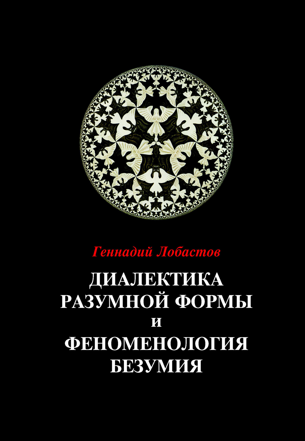 Лобастов Г.В. Диалектика разумной формы и феноменология безумия