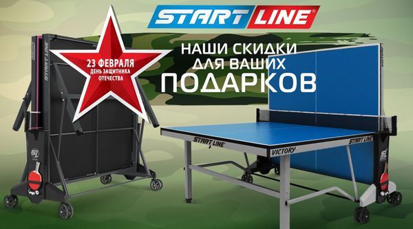 Февральские скидки на теннисные столы! Акция действует до 28.02.2026! Февральские скидки на теннисные столы! Акция действует до 28.02.2026!